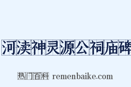 河渎神灵源公祠庙碑是什么意思的图片